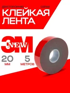 Двухсторонний скотч 20 мм*5 метров 3М