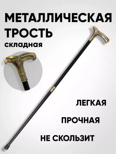 Металлическая Трость опорная для ходьбы