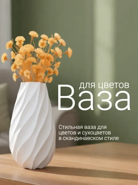 Ваза для цветов и сухоцветов. 16 см. Пластик