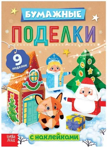 Книга - вырезалка с наклейками "Бумажные поделки", книга с аппликациями для детского творчества, 20 страниц, 9 поделок, от 3 лет