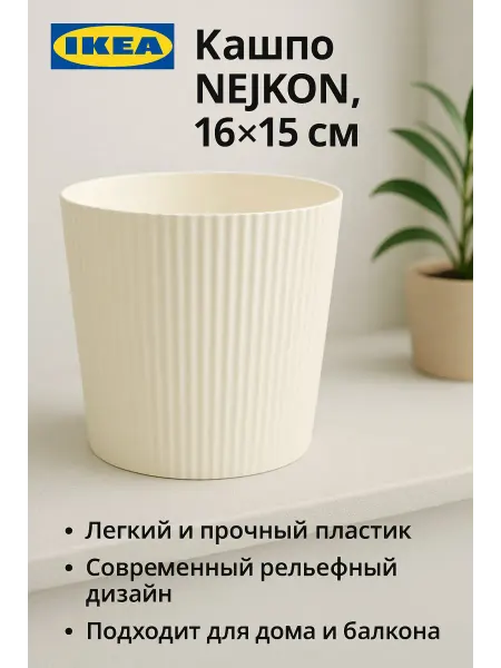 IKEA Кашпо NEJKON, 16х15см, из пластика, белое, 1шт