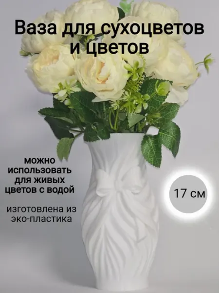 Ваза 3Д для сухоцветов и искусственных цветов 17 см пластик