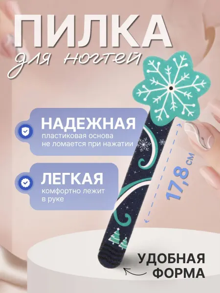 Ultramarine Пилка для ногтей наждачняя в пакете "Снежинка" 17,8х4 см