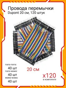 120 шт/Провода-перемычки Dupont 20 см 3 вида по 40 шт мама-мама, папа-папа, папа-мама для Arduino, STM32, NodeMCU, Raspberry Pi