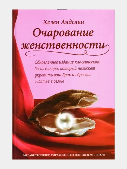 Очарование женственности, Хелен Анделин