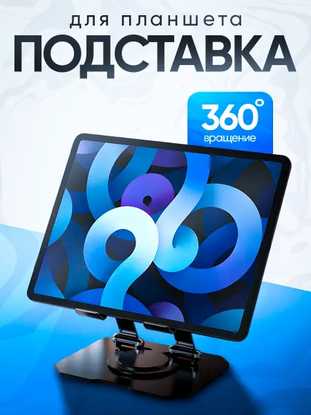 Подставка металлическая для планшета и телефона