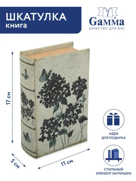GAMMA Шкатулка книга Бабочка на гортензии, 17х11х5 см