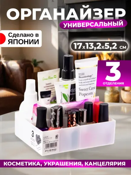 Sanada Органайзер для косметики и хранения 17х13,2х5,2 см