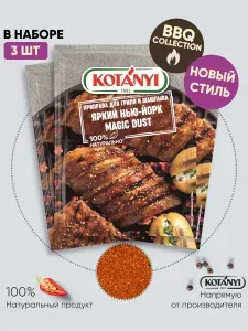 Приправа для гриля и шашлыка Яркий Нью-Йорк Magic Dust KOTANYI, 20г - 3 пакетика
