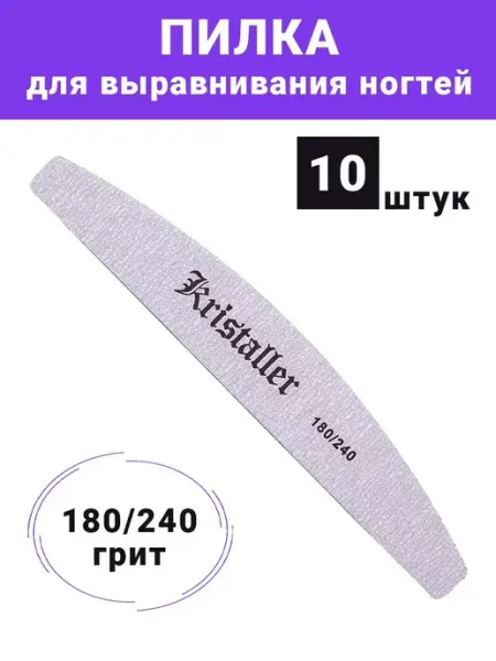 Kristaller Пилка для ногтей 180-240 10 шт