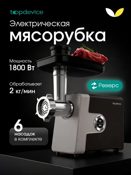 Мясорубка электрическая Topdevice TDMG107, 1800 Вт, 2 кг/мин, с насадками для колбас и кеббе, электромясорубка (TDMG107BR)