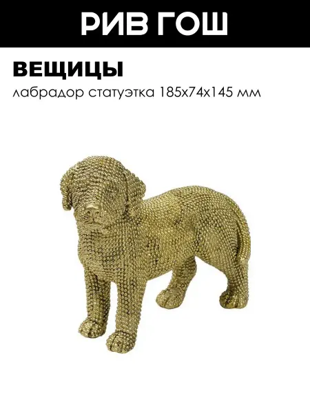 ВеЩицы Лабрадор Статуэтка 185х74х145 мм