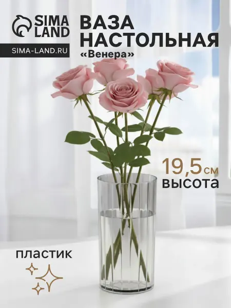 Ваза для цветов «Венера», 19.5×9.5 см, полосы, пластик