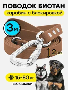 Поводок 3 м /20 мм биотановый, карабин с автоблокировкой из авиационного алюминия усиленный "Vento", коричневый