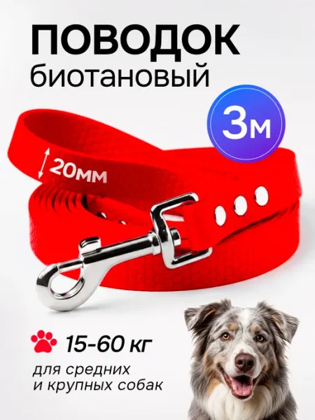 Woofy Биотановый поводок 3 м 20мм для собак средних, крупных