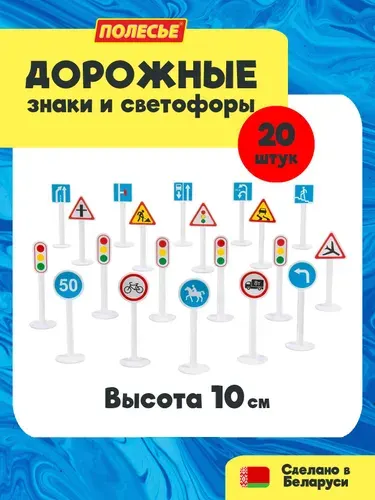 Детский набор - игрушечные дорожные знаки и светофоры (20 элементов), для детей от 3-х лет, Полесье (аксессуары для машинок)