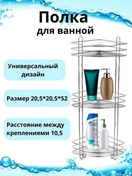 Полка угловая 3-х секционная (20,5*20,5*52см) хром