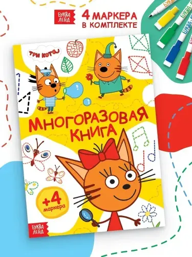 Многоразовая развивающая тетрадь "Три кота", тетрадь пиши-стирай, 20 страниц, маркер в наборе, 3+