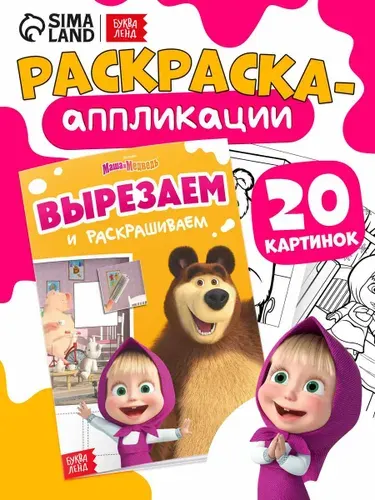 Аппликация для детей "Маша и Медведь", раскраска в комплекте, 20 страниц, формат А5, 3+