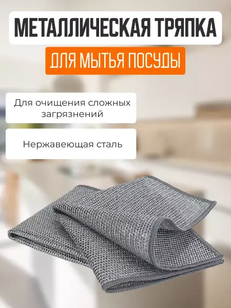 Стильная точка Металлическая тряпка для посуды 2 шт