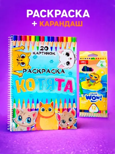 Раскраска детская на пружине «Котята» A4, 20 картинок, бумага 80 г/м², 3+