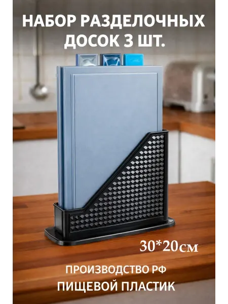 Разделочные доски 30*20 набор на подставке