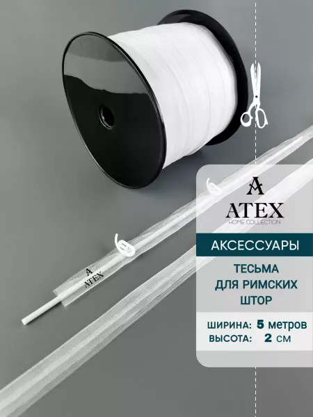 AtexHome Лента для римских штор тесьма 2 см