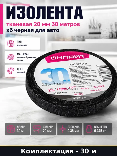 Изолента тканевая 20 мм 30 метров хб черная для авто
