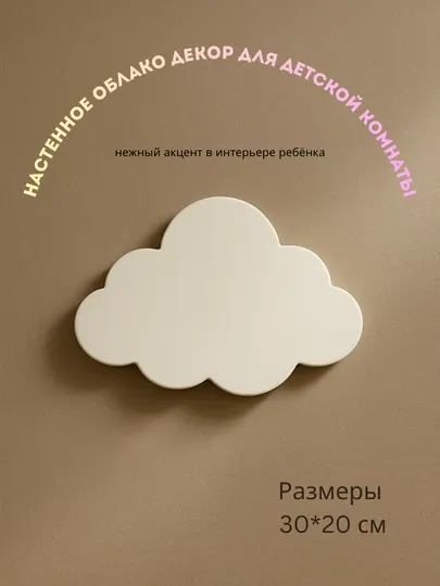 Детский, настенный, в спальню, облако, без подсветки, декор, размеры 30*20