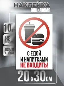 Наклейка Вход Запрещен квадратная / Еда и Напиток / цвет Зеленый, 20 х 30 см, 10 шт, ПолиЦентр