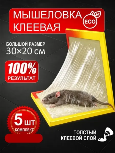 Мышеловка клеевая, липкая ловушка для грызунов и тараканов, 30 х 20 см, 5 шт