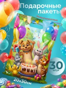 Пакет подарочный набор 30 шт 20*30 см , полиэтиленовые, для подарков на день рождения в детский сад и школу