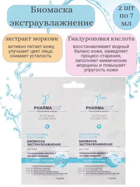 Белита PHARMACos Биомаска для лица "Экстраувлажнение", 2*7мл. САШЕ