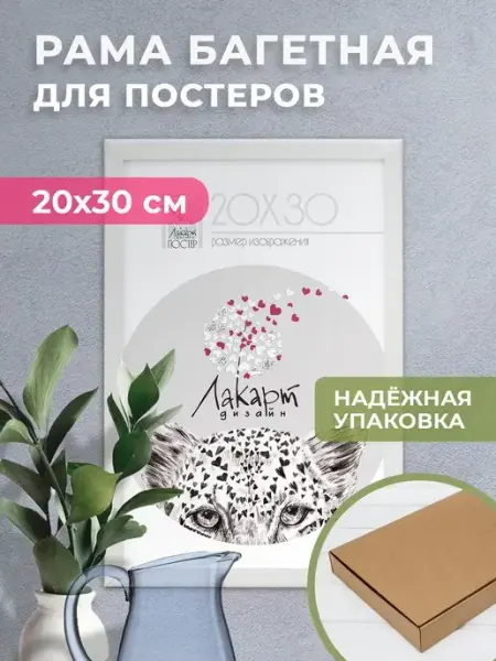 ЛАКАРТ ДИЗАЙН Белая Пластиковая рама для постера, рамка для фото 20*30