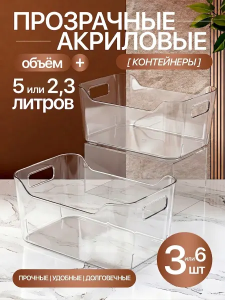 Прозрачные акриловые контейнеры 2,3л, 6шт, усиленные