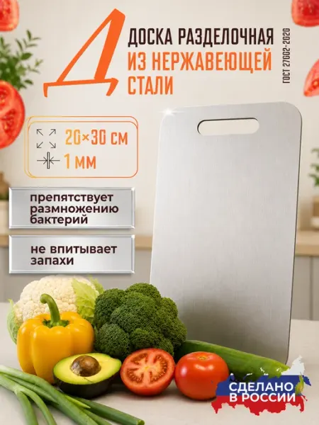 Доска разделочная из нержавеющей стали пищевой 20 на 30 см