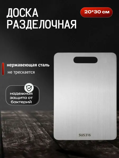 Разделочная доска из нержавеющей стали 20*30 см