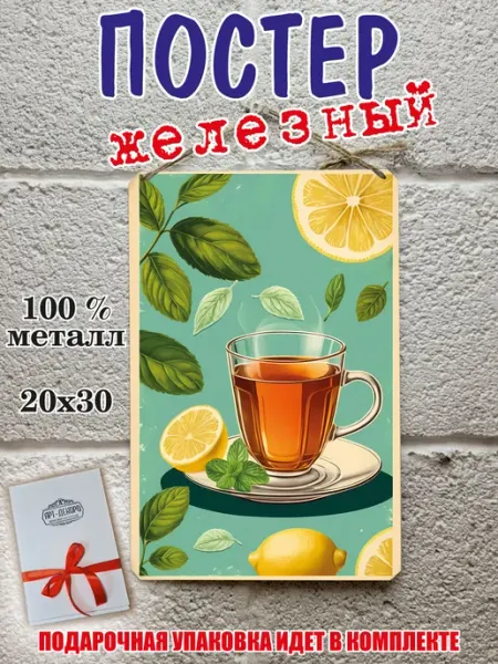 Чай - постер железный на стену 20 на 30 см