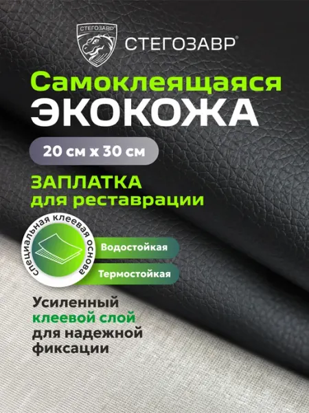 СТЕГОЗАВР Самоклеящаяся заплатка из экокожи 20 на 30 см коричневая