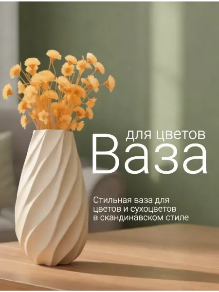 Ваза для цветов и сухоцветов. 20 см. Пластик