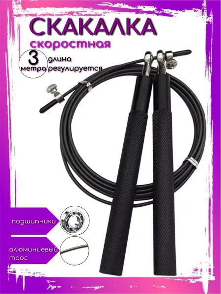 Скакалка скоростная спортивная металлическая