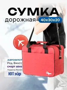 Сумка ручная кладь 40 30 20, дорожная для путешествий