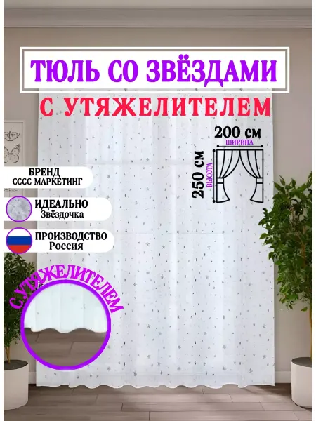СССС МАРКЕТИНГ Тюль в гостиной и кухни.200х250 шторы
