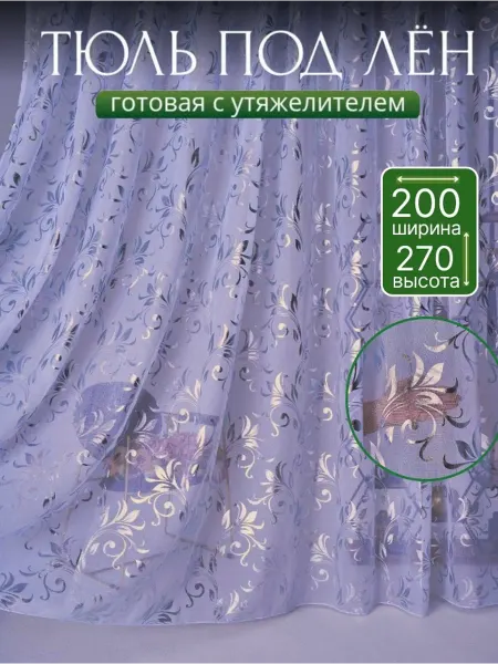 GRAND TULLE Тюль под лен в гостиную и в спальню длинная 200х270