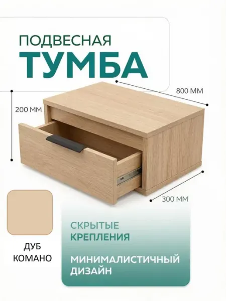 Тумба подвесная 80*30*20 см Дуб Комано ЛДСП