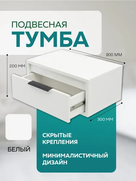 Тумба подвесная 80*30*20 см Белый ЛДСП