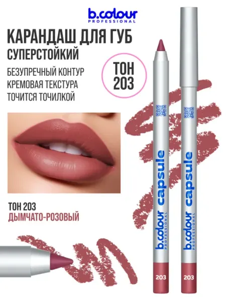 B.COLOUR PROFESSIONAL Карандаш для губ матовый стойкий CAPSULE 203