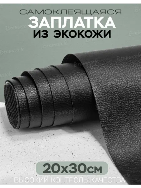 Bramasole Заплатка самоклеящаяся из экокожи 20 на 30