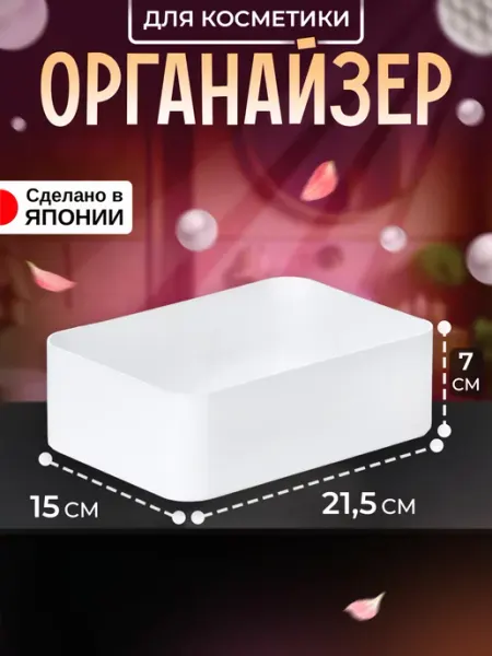 IZUMI Органайзер для косметики для ванной 21,5х15х7 см