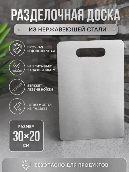 Domus&Care Доска разделочная пищевая нержавеющая сталь 30 см х 20 см